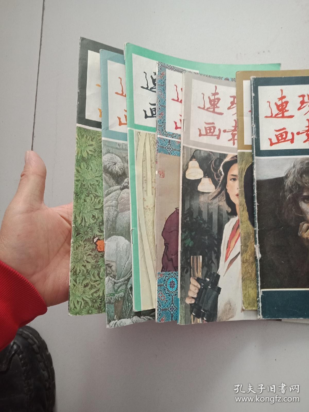 连环画报5.6.7.9.10.11.12.，共7本