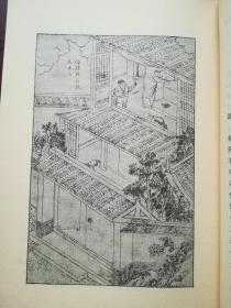 《全像古今小说》下册 王古鲁撰写的 后跋