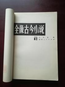 《全像古今小说》下册 王古鲁撰写的 后跋