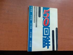 50回眸--川西日报创刊50周年纪念集
