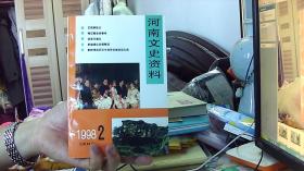 河南文史资料1998年第2（32开，9品） 沙南2架--6竖--02