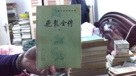 飞龙全传 人民文学--吴璿（清）（32开，88品） 沙南2架--6竖--55