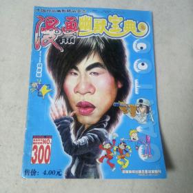 漫画儿幽默宝典2006年第八期。