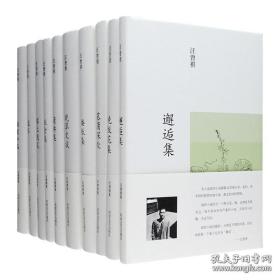 汪曾祺集（毛边本 毛边未裁）——散文集（全六册）《晚翠文谈》《蒲桥集》《旅食集》《塔上随笔》《逝水》和《独坐小品》；小说集（全四册）《邂逅集》《晚饭花集》《菰蒲深处》《矮纸集》。