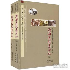 淮海大战亲历记：献给淮海战役胜利六十周年（全2册）