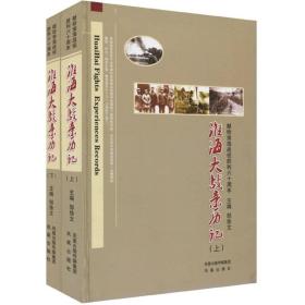 淮海大战亲历记-献给淮海战役胜利六十周年(全二册)