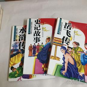 少年必读中国经典：岳飞传 史记故事 水浒传 彩图版（3本）合售