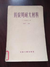 铸锭用耐火材料    馆藏