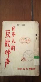 抗战文献  红色文献 1938年初版 日本人的反战呼声