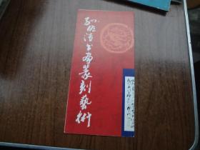 孙明浩书画篆刻艺术