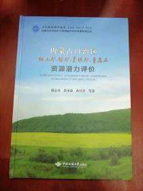 内蒙古自治区铝土矿.锑矿.菱镁矿.重晶石资源潜力评价【16开精装】