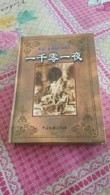 一千零一夜分夜足译本  （第二卷）