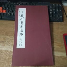 楷书历代名篇卷一上――王羲之兰亭集序