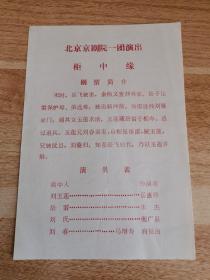 老节目单 北京京剧院一团演出 柜中缘     货号AA5