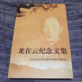 龙在云纪念文集（多照片，品佳）