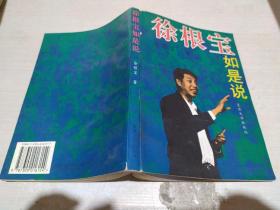 徐根宝如是说