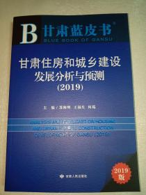 甘肃蓝皮书 甘肃住房和城乡建设发展分析与预测 （2019）