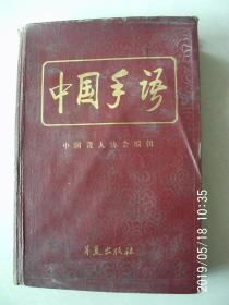 中国手语  按图发货 严者勿拍 售后不退 谢谢理解！