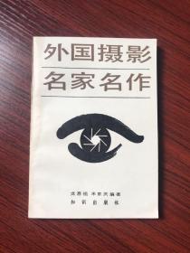 外国摄影名家名作【无涂画笔迹，品好 】1985年一版一印