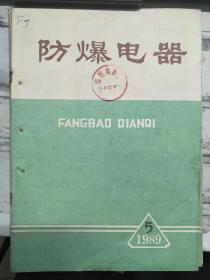 《防爆电器 1989 5》矿用隔爆型电磁起动器的更新换代、带有通用型节电器的交流接触器电磁系统动态特性计算、8031单片微机频率自适应触发器.....