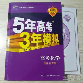 曲一线 2019 B版 5年高考3年模拟 高考化学(新课标专用)