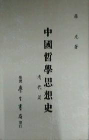 中国哲学思想史:清代篇