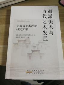 徽派美术与当代艺术发展