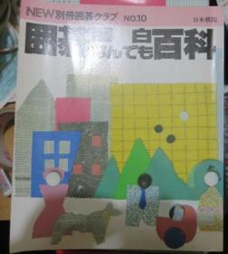 日本围棋书-围棋俱乐部NEW別冊囲碁クラブ 10 – 囲碁面白なんでも百科