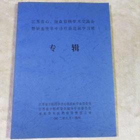 江苏省心、脑血管病学术交流会暨缺血性卒中诊疗新进展学习班专辑