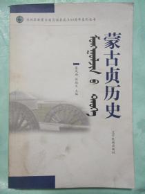 蒙古贞历史