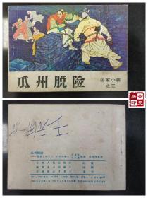 岳家小将之三：瓜州脱险
