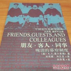 朋友·客人·同事：晚清的幕府制度