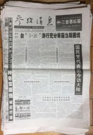 原版老报纸 生日报 参考消息（4个散版）2005年3月28日 1-2-7-8