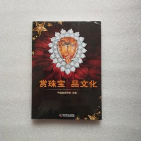 赏珠宝 品文化