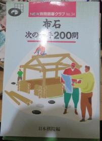 日本围棋书-NEW別冊囲碁クラブ34 – 布石次の一手200問