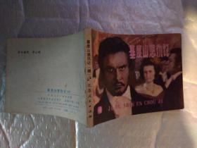 64开连环画:基度山恩仇记(三、四、五)