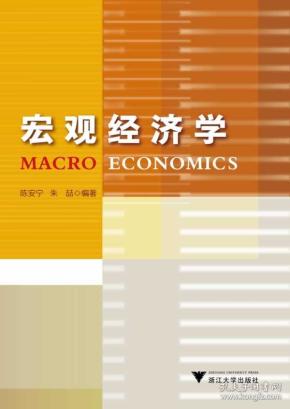 宏观经济学  朱喆