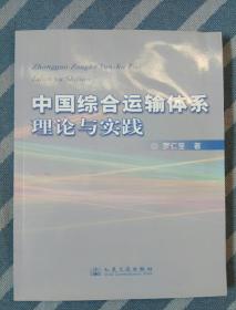 中国综合运输体系理论与实践