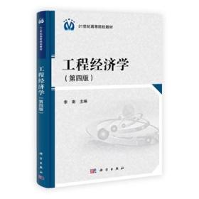 工程经济学（第四版）李南