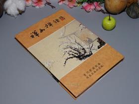 《晓云法师：禅画禅话》（精装）原版 少见 品好◆ [中国绘画史、画学研究：明清画家（石涛上人、石谿上人、八大山人）、中国绘画与禅宗-附录：晓云画尘 修行禅画集]