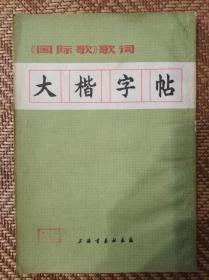 大楷字帖（国际歌歌词）