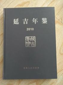 延吉年鉴 2010