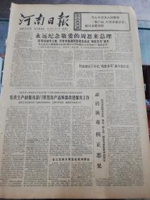 【报纸】河南日报 1978年1月7日【永远纪念敬爱的周恩来总理，英明领袖华主席，党中央和国务院批准命名“周恩来号”机车】【省工艺美术展览在郑州展出】【铁道部关于命名“周恩来号”机车的决定】【洛阳钢厂努力实现高产优质低消耗】【他们又“从山上取来”了机械化】