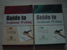 英文版 Guide to Academic Writing（大学英语写作教程）（上下册）