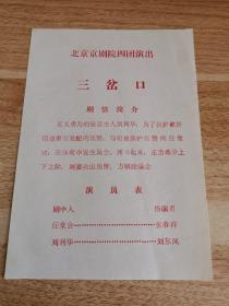 老节目单 北京京剧院四团演出 三岔口    货号AA5