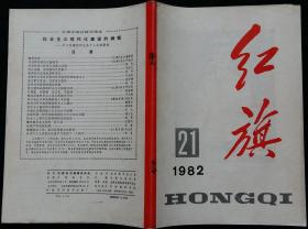 红旗半月刊 (坚持两分法更上一层楼，学习十二大文件座谈会发言摘要，封二美术画：戴慧文作岗位)