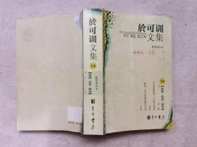 於可训文集 10