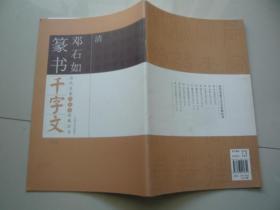 清邓石如篆书千字文上下 历代名家千字文经典法书 中国文史出版社