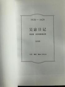 吴宓日记（第四册，第五册，第六册）吴宓书信集[4本合售]