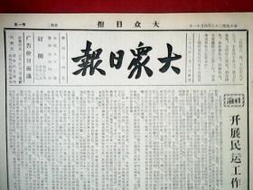 抗战文物：1939年4月11日《大众日报》（本期8开4版；敌犯鲁南遭我强烈抵抗，肉搏血战我敌伤亡均重；粤省我军再度夺回江门；娘子关茅津渡毙敌千余，我军收复安泽县城；我军克复高安，乘胜猛攻大城；豫省我军猛攻平靖关，克复朱仙镇；敌寇残暴，金华衡阳上饶惨被轰炸；绥西太平乡农民安礼为抗战捐米百担；我会攻岳阳收复数据点；通讯《统一战线模范区的山西》；沂水妇女工作在突击中；敌区呼声——铁蹄下的莱芜）